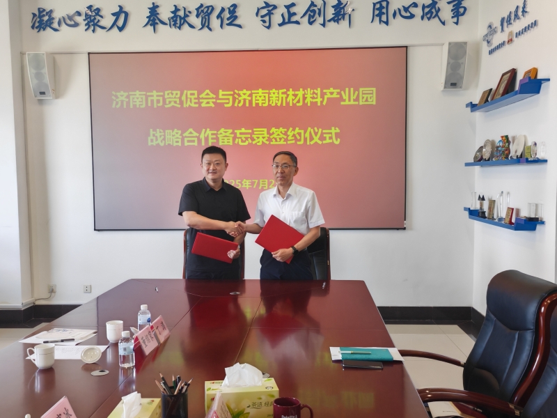 济南市贸促会与济南新材料产业园区签署战略合作备忘录