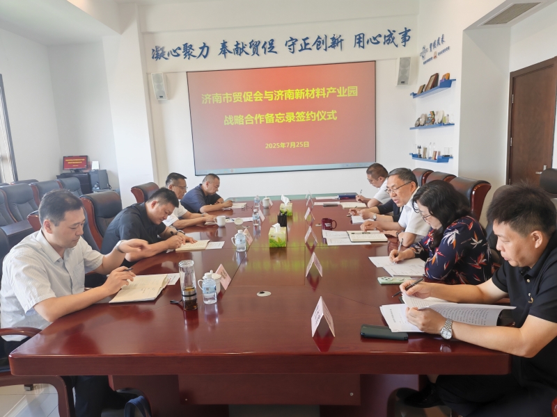 济南市贸促会与济南新材料产业园区签署战略合作备忘录