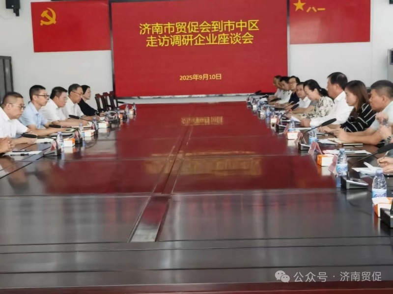 问需于企 聚力发展 济南市贸促会党组书记、会长齐怀栋赴市中区座谈调研